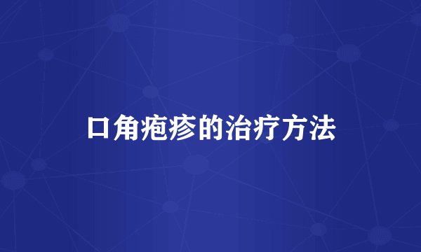 口角疱疹的治疗方法