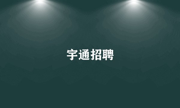 宇通招聘