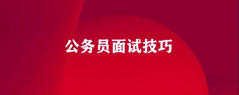 公务员面试技巧