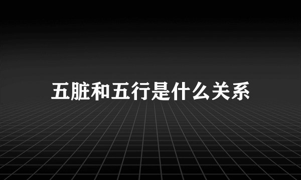 五脏和五行是什么关系