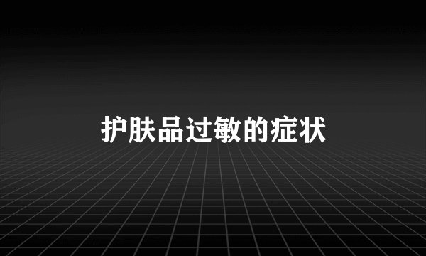 护肤品过敏的症状