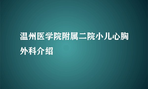 温州医学院附属二院小儿心胸外科介绍