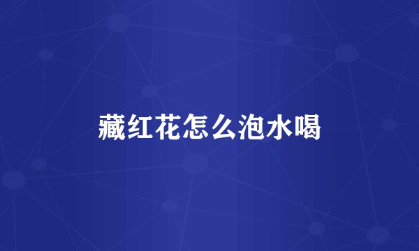 藏红花怎么泡水喝