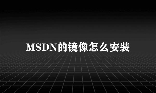 MSDN的镜像怎么安装