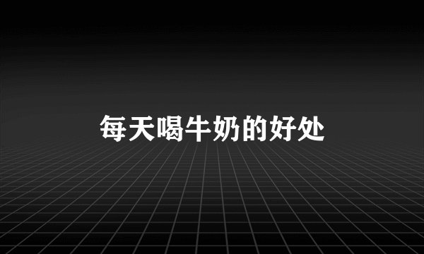 每天喝牛奶的好处