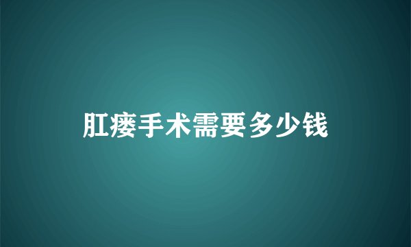 肛瘘手术需要多少钱