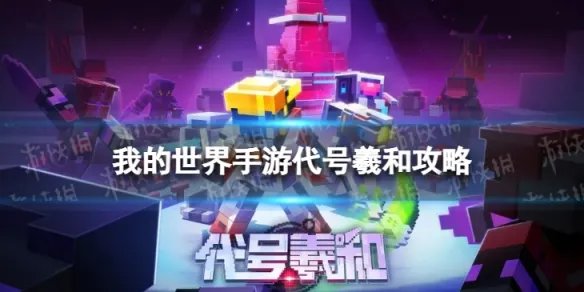 《我的世界手游》代号羲和陷阱大全 代号羲和陷阱有什么用