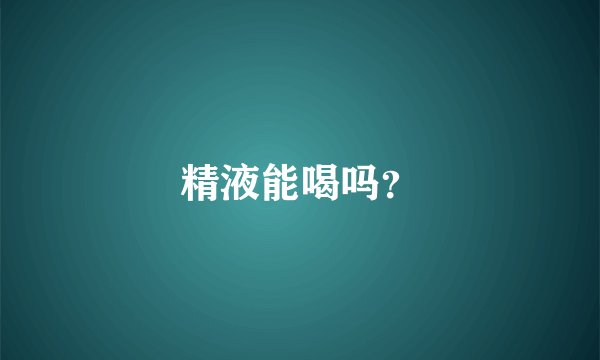 精液能喝吗？