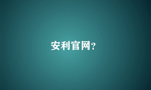 安利官网？
