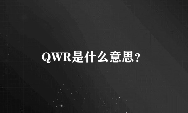 QWR是什么意思？
