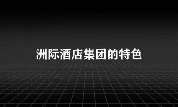 洲际酒店集团的特色
