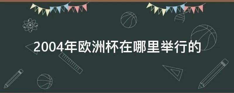 2004年欧洲杯在哪里举行的