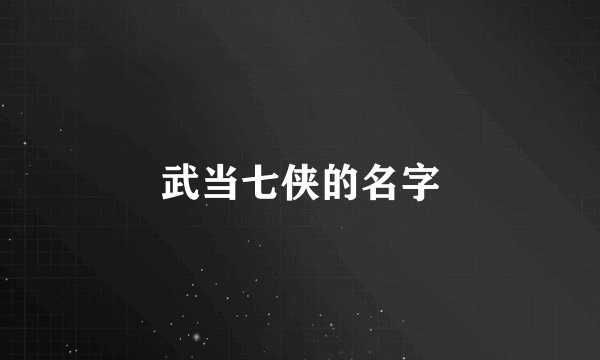 武当七侠的名字