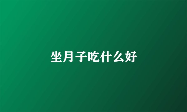 坐月子吃什么好