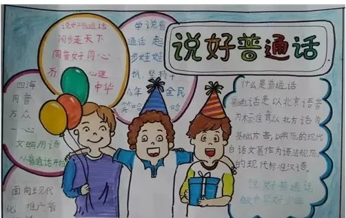 讲好普通话手抄报内容简单简短