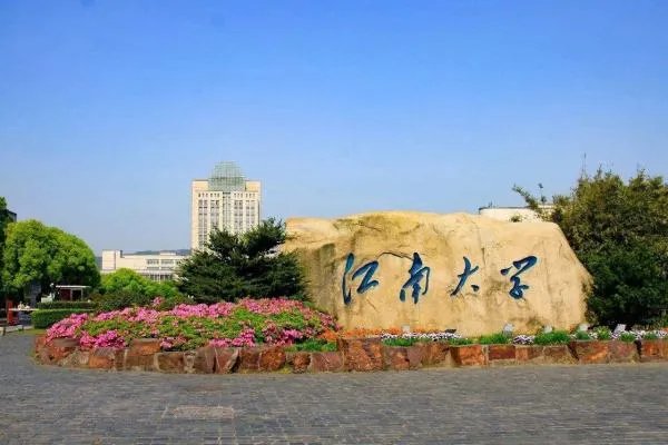 江南大学地址