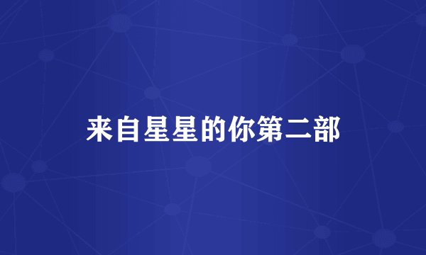 来自星星的你第二部