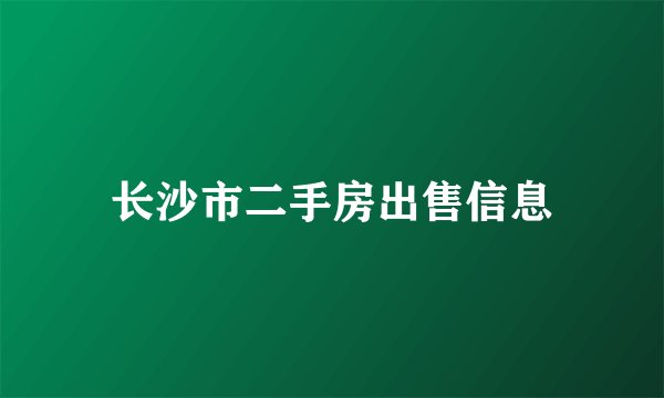 长沙市二手房出售信息