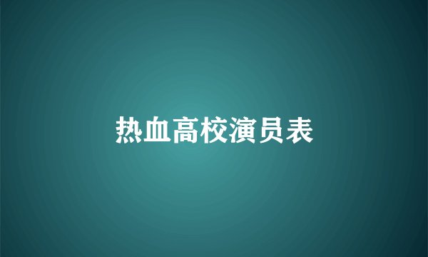 热血高校演员表