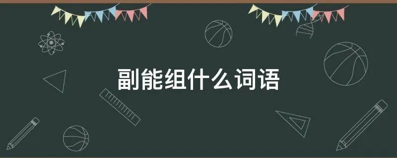 副能组什么词语