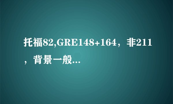 托福82,GRE148+164，非211，背景一般能申美国EE研究生什么学校