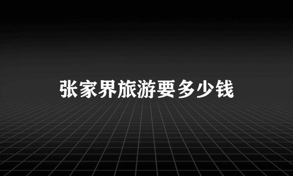 张家界旅游要多少钱
