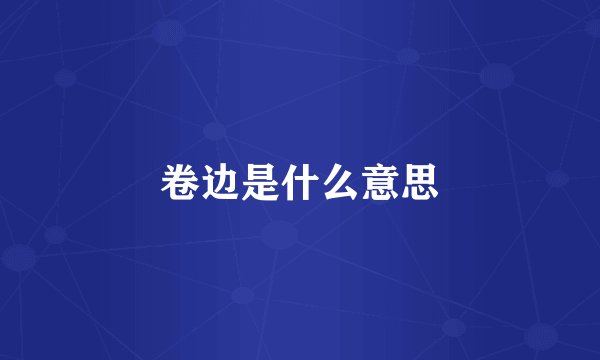 卷边是什么意思