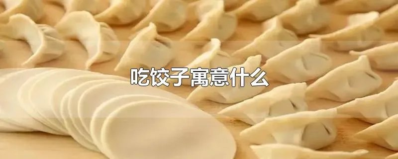 吃饺子寓意什么