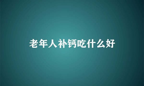 老年人补钙吃什么好