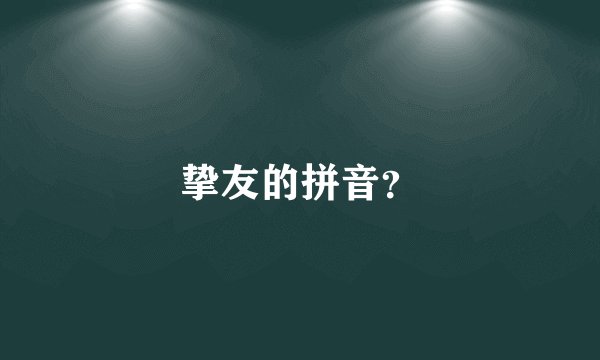 挚友的拼音？