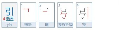 引的笔顺怎么写