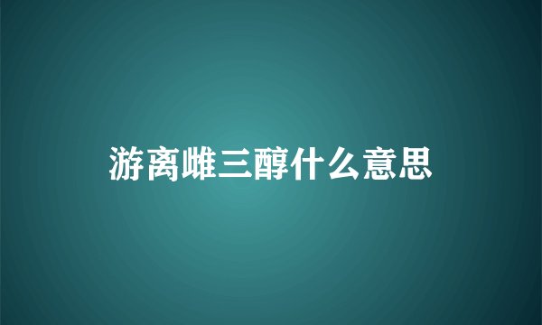 游离雌三醇什么意思