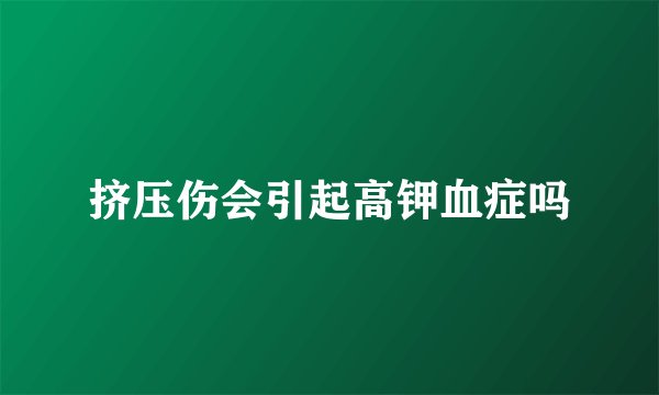 挤压伤会引起高钾血症吗