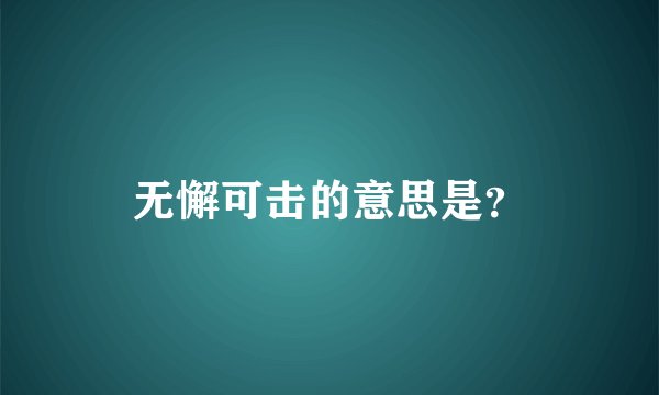无懈可击的意思是？