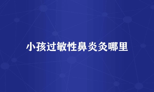 小孩过敏性鼻炎灸哪里