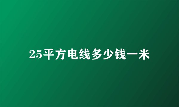 25平方电线多少钱一米