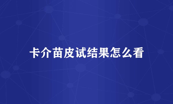 卡介苗皮试结果怎么看
