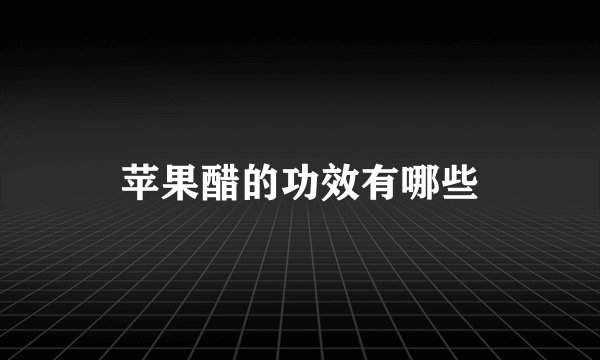 苹果醋的功效有哪些