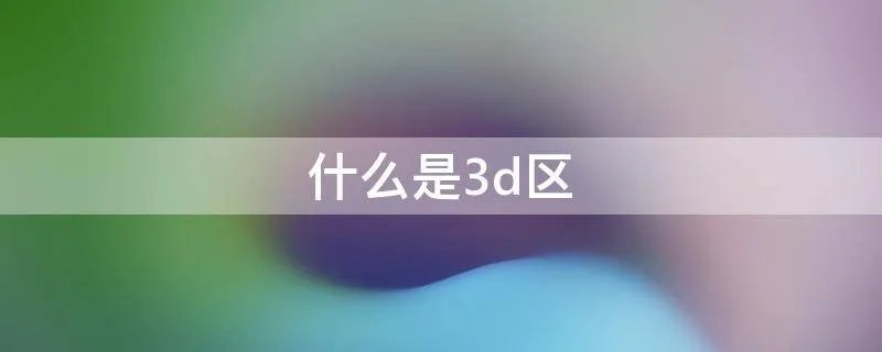 什么是3d区