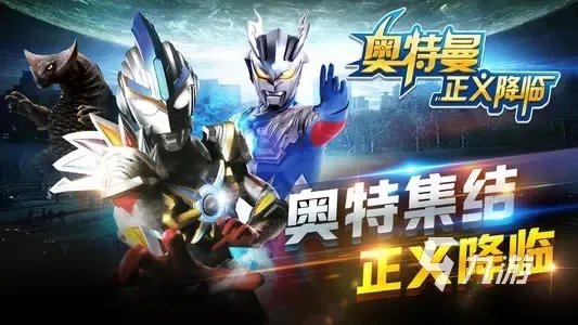 奥特曼游戏大全下载推荐2021 好玩的奥特曼游戏大全下载十大排行榜