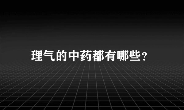 理气的中药都有哪些？