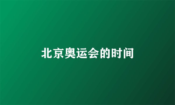 北京奥运会的时间