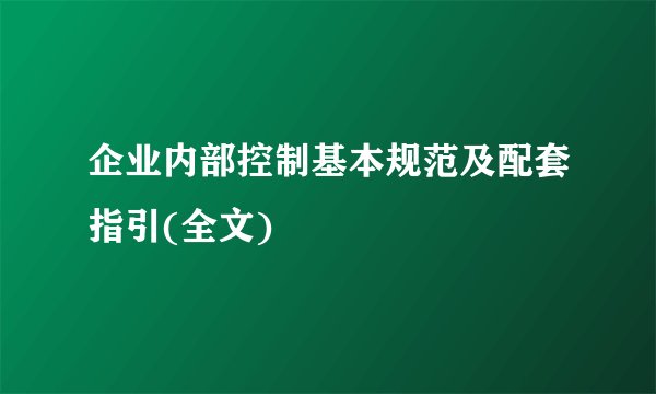 企业内部控制基本规范及配套指引(全文)