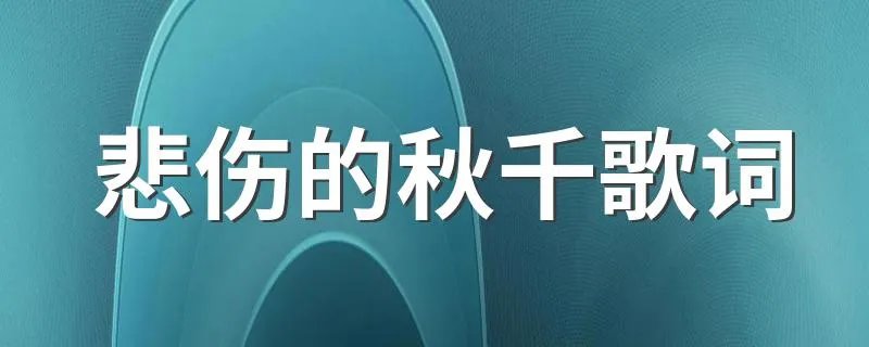 悲伤的秋千歌词 悲伤的秋千歌词列述
