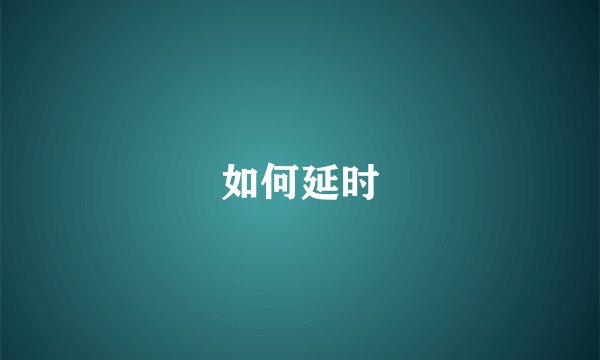 如何延时