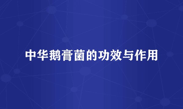 中华鹅膏菌的功效与作用