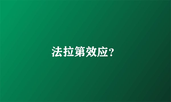 法拉第效应？