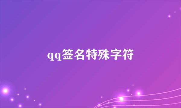 qq签名特殊字符