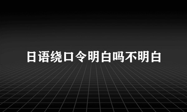 日语绕口令明白吗不明白