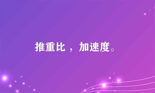 推重比 ，加速度。